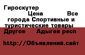 Гироскутер Smart Balance premium 10.5 › Цена ­ 5 200 - Все города Спортивные и туристические товары » Другое   . Адыгея респ.